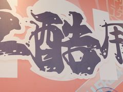 -鱼酷活鱼烤鱼(信息城店)