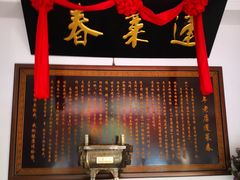 -蓬莱春(芝罘店)
