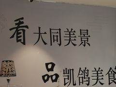 -凯鸽酒楼(大同振兴街店)