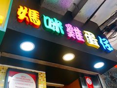 -妈咪鸡蛋仔(尖沙咀东分店)