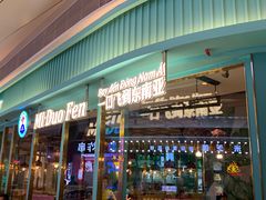 -米多分·越南小馆(南海万科广场店)
