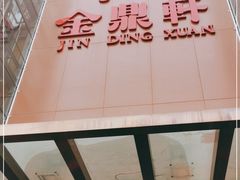 -金鼎轩(亚运村店)