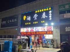 -满堂春特色餐馆