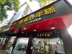 -老袁炒年糕(富豪路店)