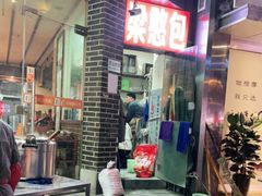 门面-梁憨包(南岸回龙湾店)