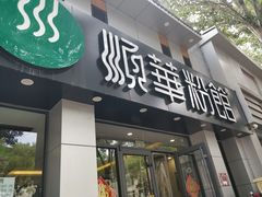 门面-顺华粉馆(桃园南路店)