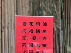 -同福社私房菜