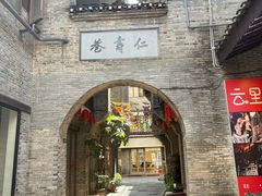 -东西巷