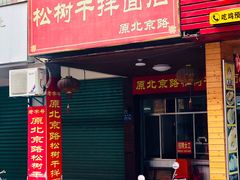 门面-松树干拌面店