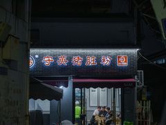 -守英猪脏粉(仓桥街店)