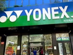 -YONEX网羽有约(新街口店)