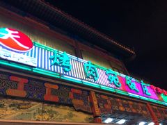 门面-烤肉宛饭庄(北新桥店)