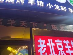 -沪上名羊天下•烤羊腿•东北烧烤•小龙虾(浦东直营总店)
