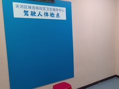 -广州市天河区珠吉街社区卫生服务中心