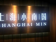 门面-上海小南国(金桥国际广场店)
