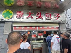 -袁大头包子(光华路店)
