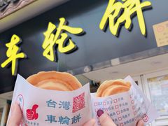 -台湾味正点车轮饼可丽饼(南禅寺店)