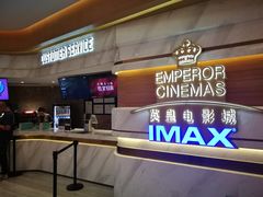 -英皇电影城(英皇集团中心IMAX店)
