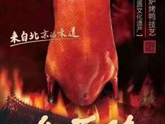 -北京全聚德烤鸭店(昌平店)
