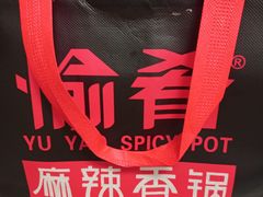 -愉肴麻辣香锅(中北镇店)