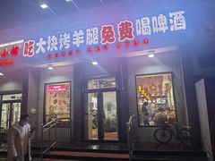 门面-刘记大块烤羊腿餐吧(北沙滩店)