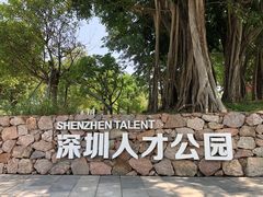 -深圳人才公园