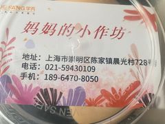 -妈妈的小作坊(陈家镇店)