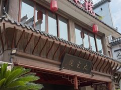 -大宅院(西溪路店)