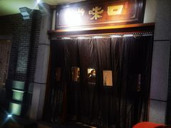 门面-口味堂(惠济路店)