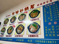 -春艳砂锅居(新玛特店)