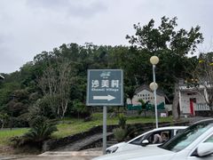 -沙美村