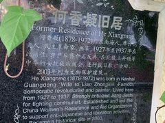 -何香凝旧居