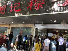 门面-赵记粽子(司前街店)