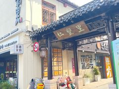 -怡园饭店-餐厅(四望亭店)