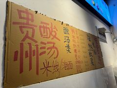 -贵州风味小馆(世茂茂悦里)