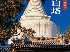 -妙应寺白塔