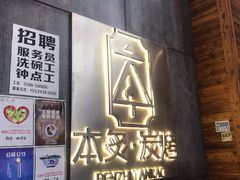 门面-本炙炭烤·蒲烧活鳗料理店(金沙洲店)