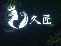 -久匠·野生眉半永久纹绣