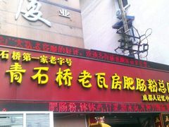 -青石桥老瓦房肥肠粉总店(青石桥总店)