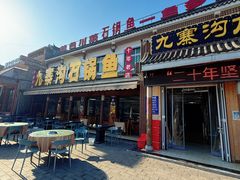 -九寨沟石锅鱼(沣峪口店)