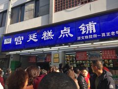 门面-宫廷糕点铺(人民中路店)
