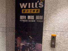 -威尔仕健身(丁香国际店)