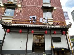 -浔味·山野鱼鲜·精致私房菜(滨江店)