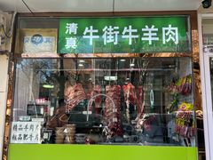 -清真牛街祥云轩门钉肉饼(左家庄店)