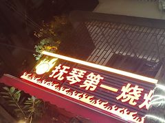 -抚琴第一烤(抚琴地铁站A口店)