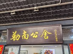 -勒南公舍(龙江店)