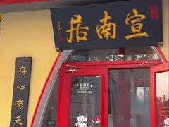 -宣南居(六里桥店)