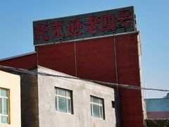 -托克逊老四号餐厅