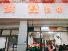 门面-洪霞餐馆