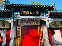 -青岛崂山太清宫